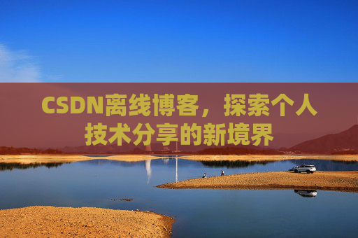 CSDN离线博客，探索个人技术分享的新境界